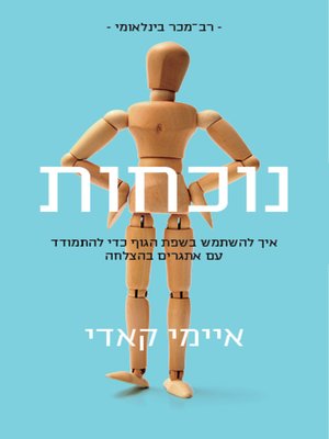 cover image of נוכחות (Presence: Bringing Your Boldest Self to Your Biggest Challenges)